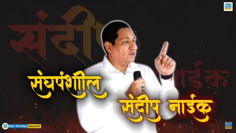 Sandeep Naik – संघर्षशील, अडिग, अविचल योद्धा