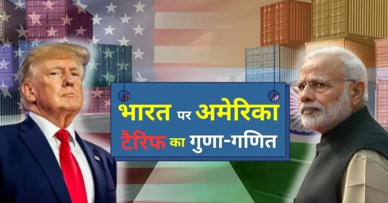 भारत–अमेरिका व्यापार रिश्तों में दरार: ट्रंप ने भारतीय वस्तुओं पर 25% टैरिफ लगाने की दी धमकी
