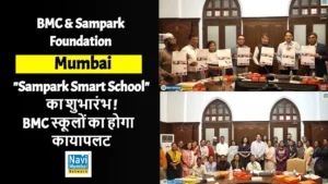 बीएमसी और सम्पर्क फाउंडेशन ने मुंबई के 217 नगरपालिकाओं में ‘स्मार्ट स्कूल–स्मार्ट ब्लॉक’ कार्यक्रम शुरू किया