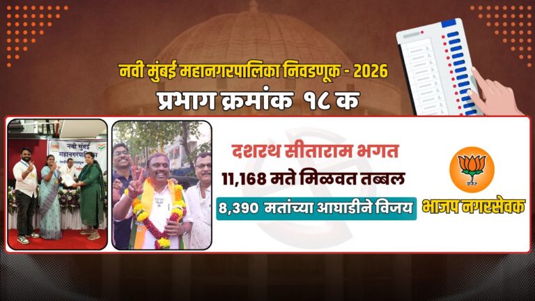 प्रभाग 18 मध्ये भाजपचा पॅनल विक्रम | प्रीती संदीप भगत, निशांत करसन भगत आणि दशरथ सीताराम भगत यांचा दणदणीत विजय