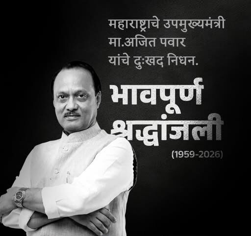 बारामती विमान दुर्घटनेत महाराष्ट्र उपमुख्यमंत्री अजित पवार यांचे निधन