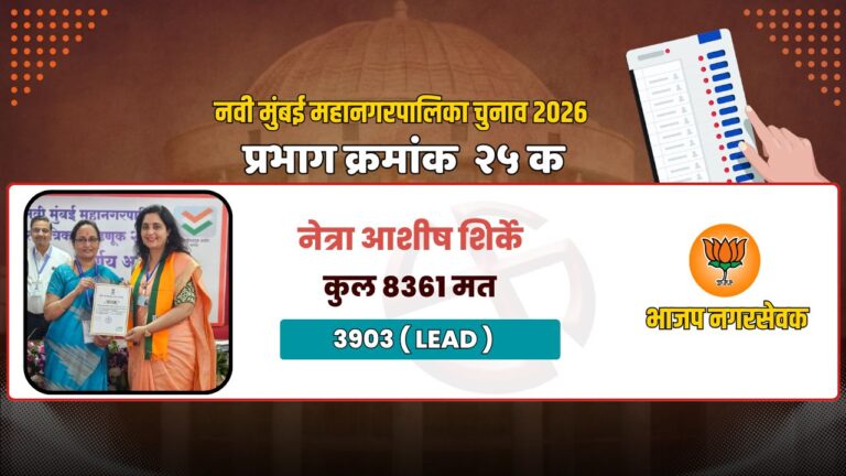 नवी मुंबई मनपा चुनाव: नेरुल प्रभाग 25-क से नेत्रा आशीष शिर्के की शानदार जीत, 3903 मतों की निर्णायक बढ़त