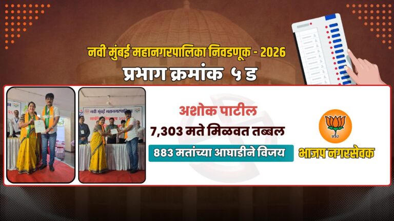 प्रभाग 5 (ड) मध्ये अशोक पाटील यांचा ‘चौकार’ | सलग चौथ्यांदा ऐतिहासिक विजय