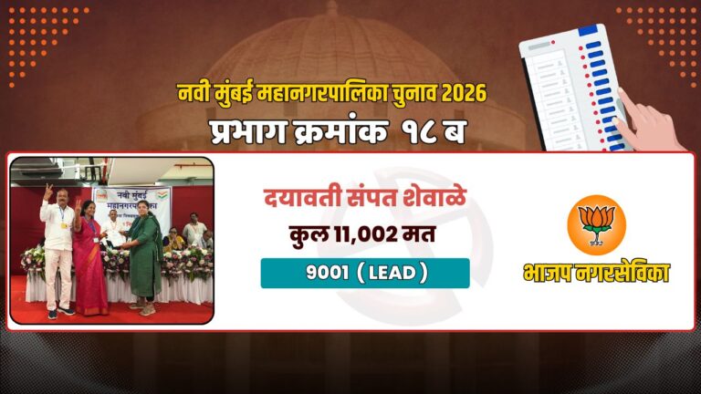 नवी मुंबई मनपा चुनाव 2026: प्रभाग 18 में भाजपा का दबदबा कायम, दयावती संपत शेवाले की ऐतिहासिक जीत