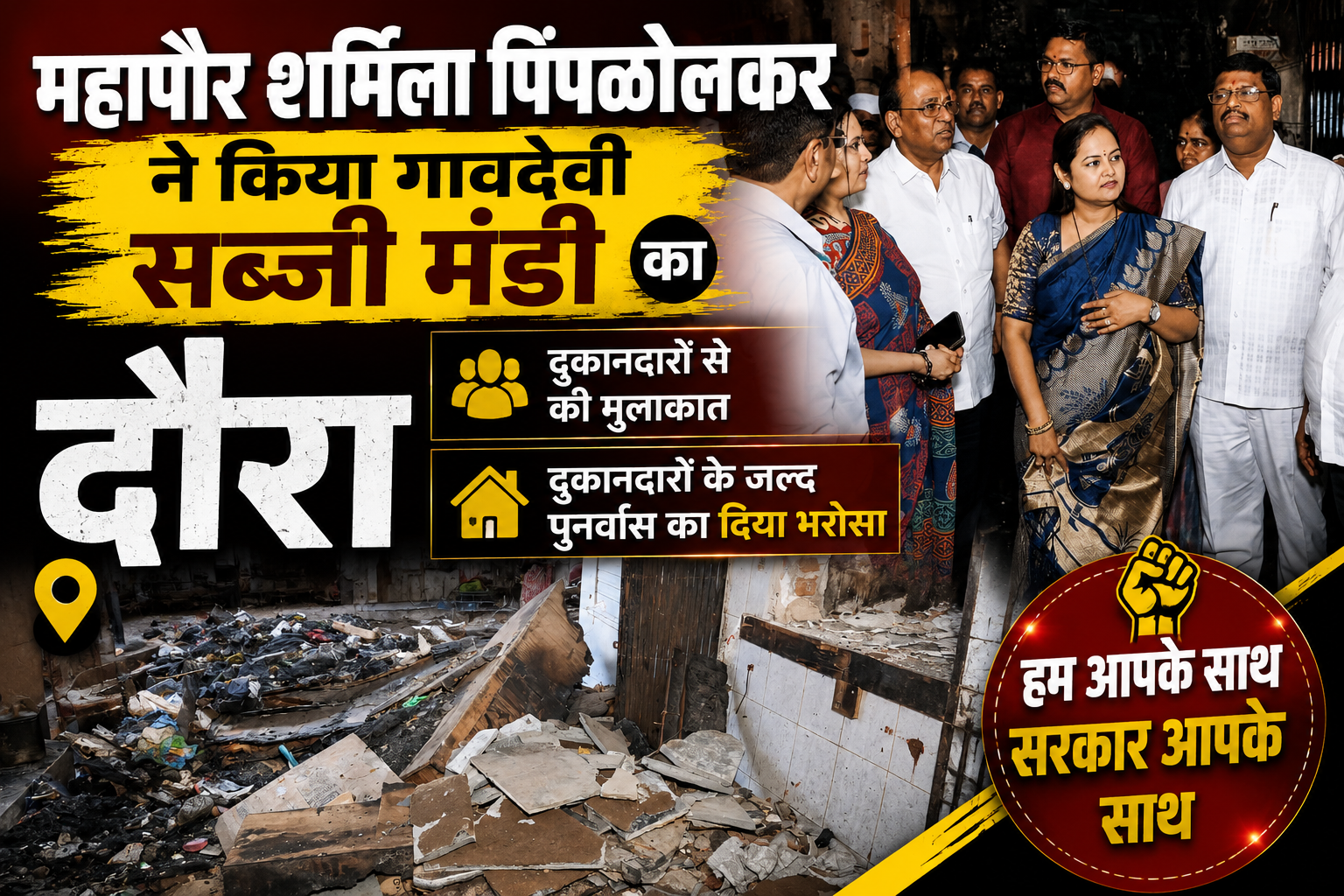 महापौर शर्मिला पिंपळोलकर ने किया गावदेवी सब्जी मंडी का दौरा, दुकानदारों के जल्द पुनर्वास का दिया भरोसा
