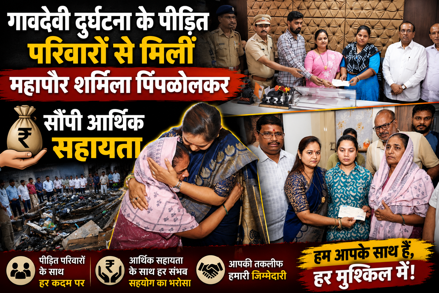 गावदेवी दुर्घटना के पीड़ित परिवालों से मिलीं महापौर शर्मिला पिंपळोलकर, सौंपी आर्थिक सहायता