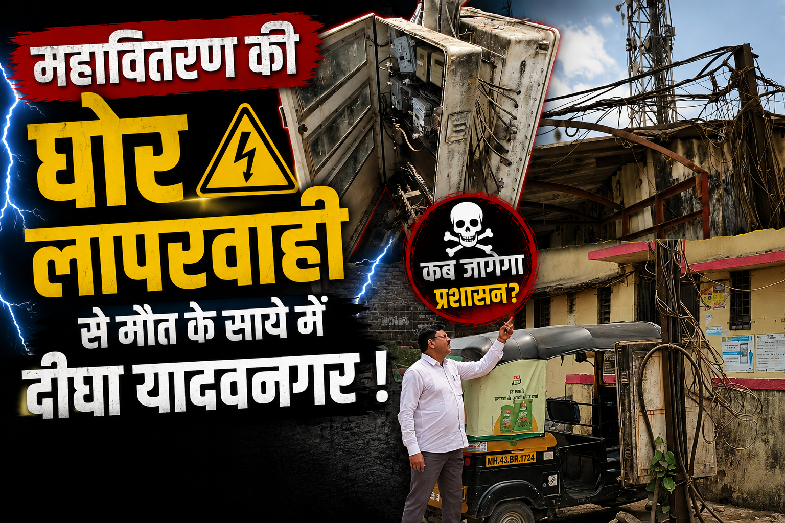 महावितरण की घोर लापरवाही से मौत के साये में दीघा यादवनगर !
