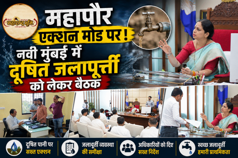 महापौर एक्शन मोड पर! नवी मुंबई में दूषित जलापूर्ती को लेकर बैठक