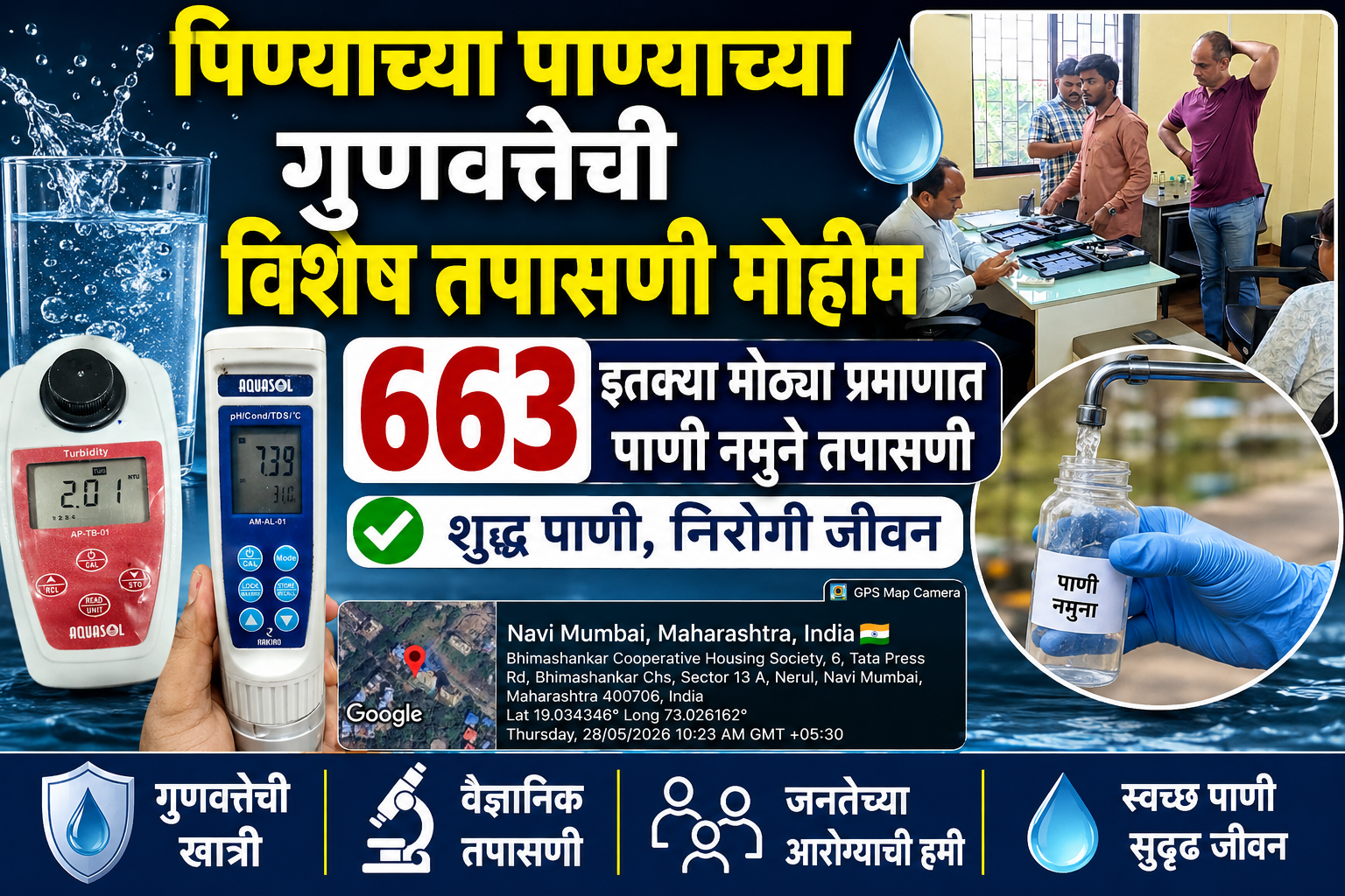 *पिण्याच्या पाण्याच्या गुणवत्तेची विशेष तपासणी मोहीम–663 इतक्या मोठ्या प्रमाणात पाणी नमुने तपासणी*