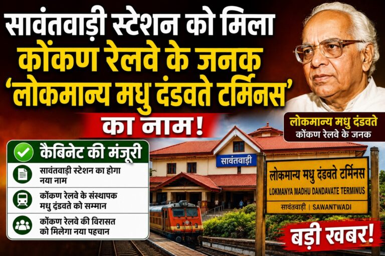 सावंतवाड़ी स्टेशन को मिला कोंकण रेलवे के जनक ‘लोकमान्य मधु दंडवते टर्मिनस’ का नाम, कैबिनेट की मंजूरी