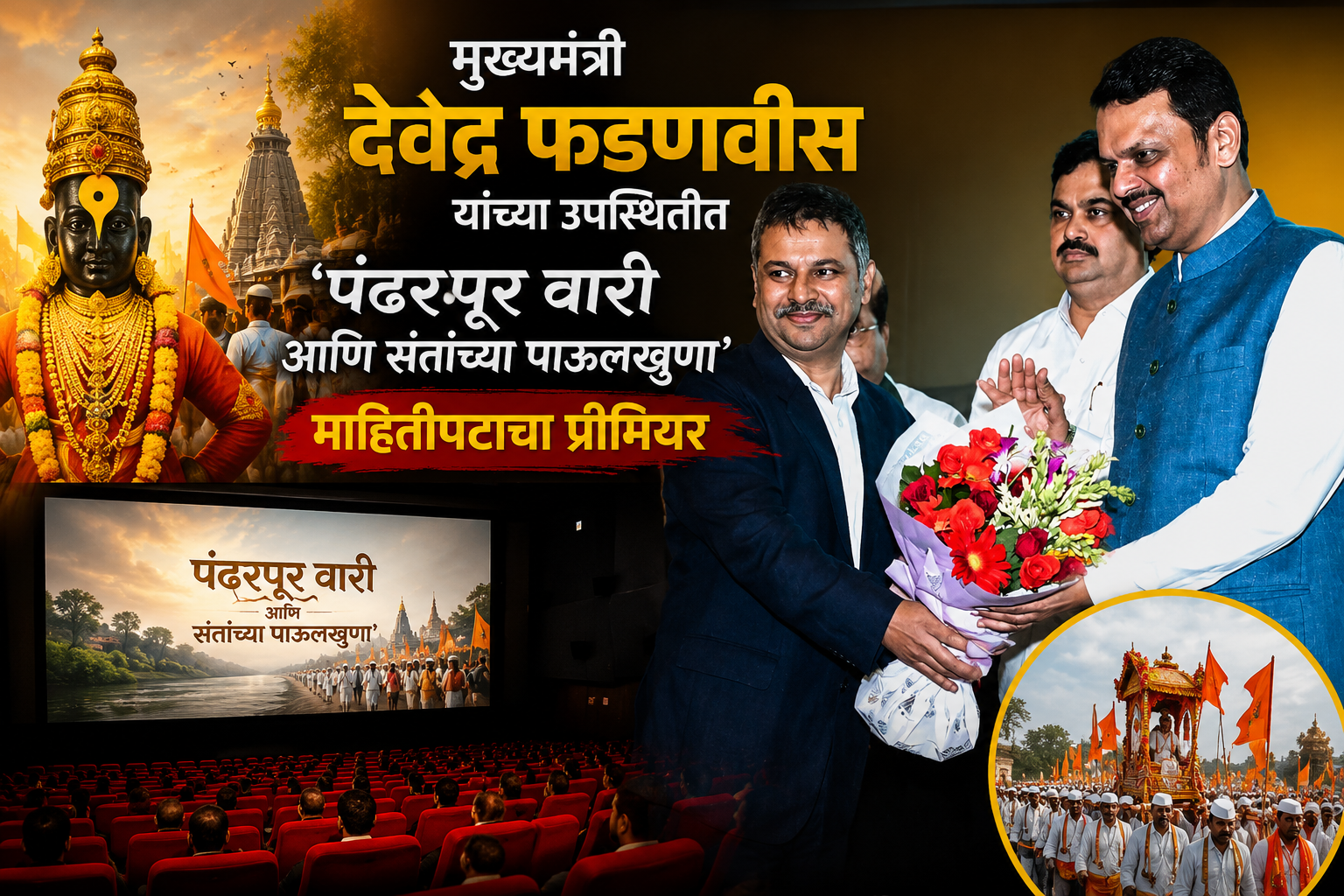 मुख्यमंत्री देवेंद्र फडणवीस यांच्या उपस्थितीत ‘पंढरपूर वारी आणि संतांच्या पाऊलखुणा’ माहितीपटाचा प्रीमियर