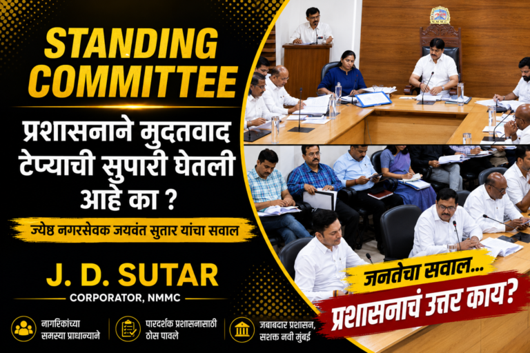 Standing Committee | प्रशासनाने मुदतवाढ देण्याची सुपारी घेतली आहे का ? माजी महापौर J.D Sutar कडाडले