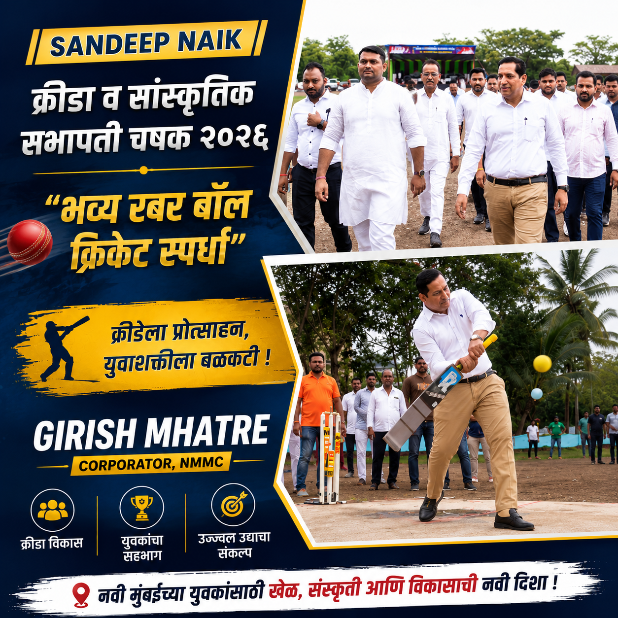 Sandeep Naik | Girish Mhatre | क्रीडा व सांस्कृतिक सभापती चषक २०२६" भव्य रबर बॉल क्रिकेट स्पर्धा